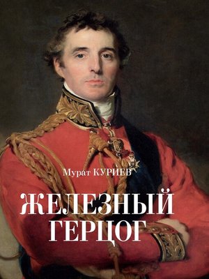 cover image of Железный герцог